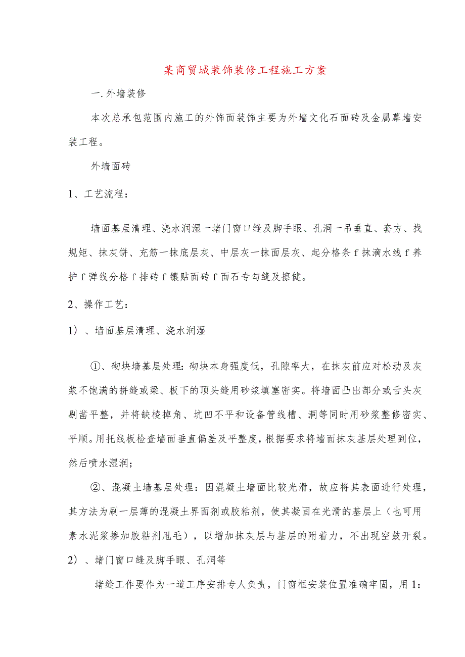 某商贸城装饰装修工程施工方案.docx_第1页