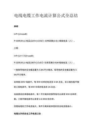 电线电缆工作电流计算公式全总结.docx