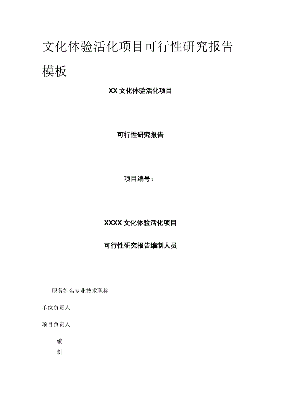 文化体验活化项目可行性研究报告模板.docx_第1页