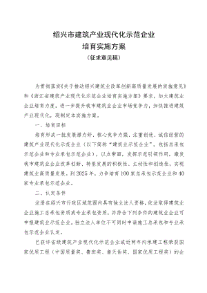 绍兴市建筑产业现代化示范企业培育实施方案（征求意见稿）.docx