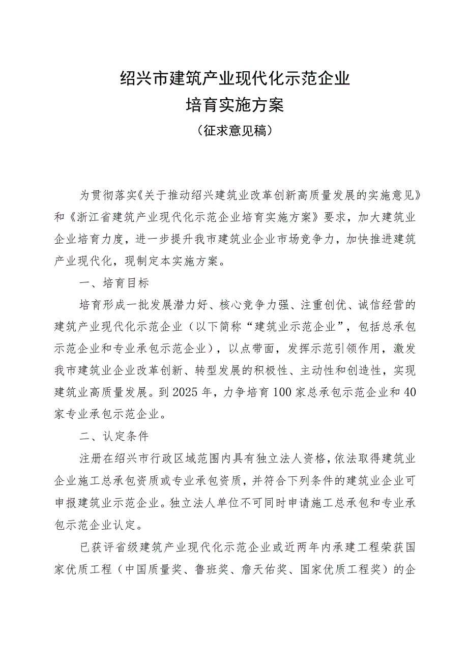 绍兴市建筑产业现代化示范企业培育实施方案（征求意见稿）.docx_第1页