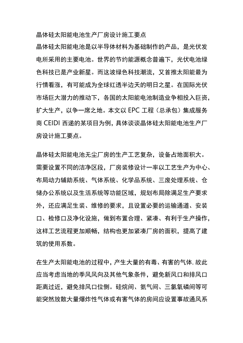 晶体硅太阳能电池生产厂房设计施工要点.docx_第1页