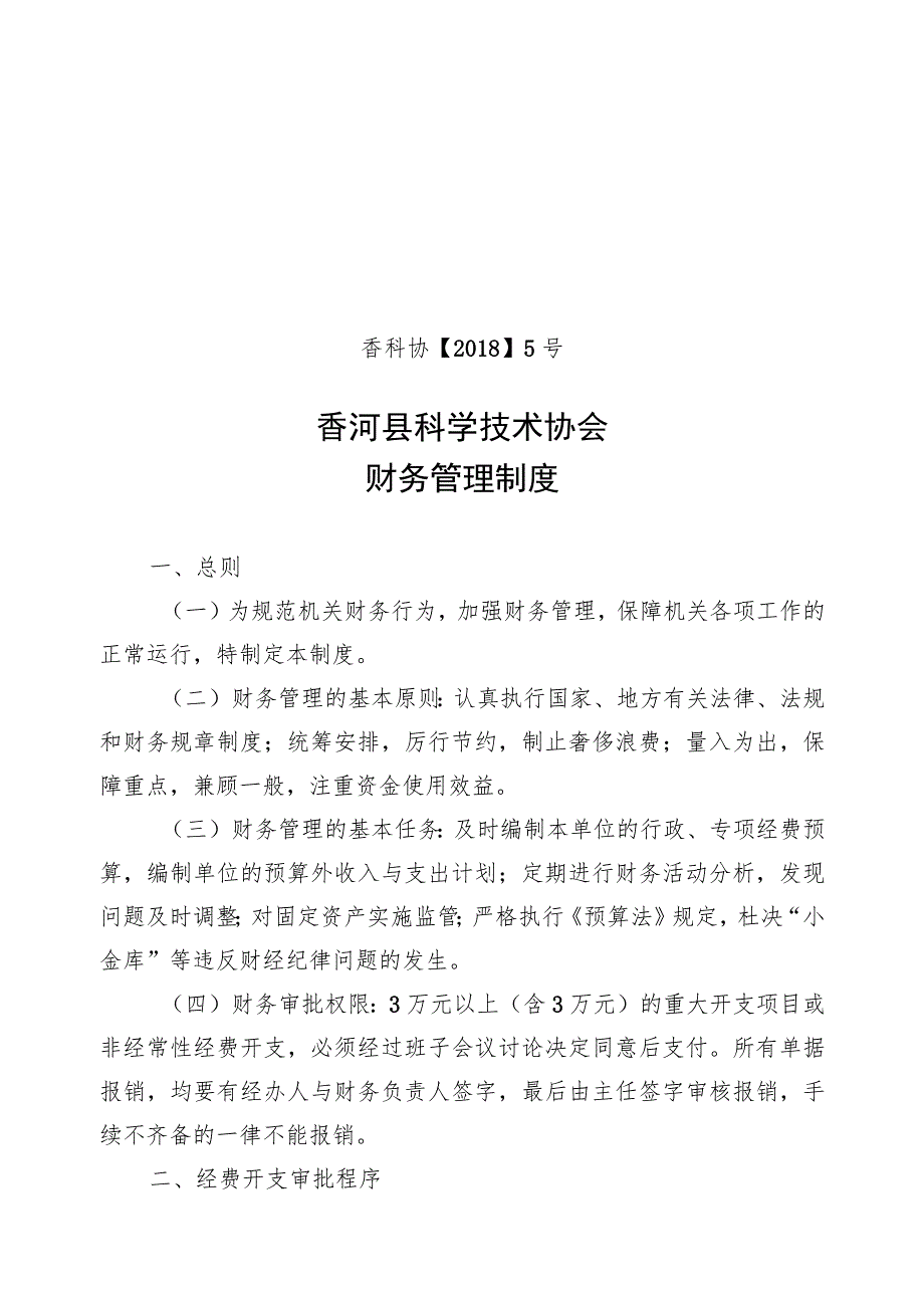 香科协20185号香河县科学技术协会财务管理制度.docx_第1页