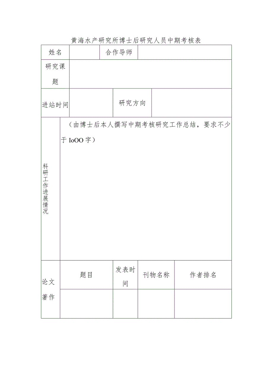 黄海水产研究所博士后研究人员中期考核表.docx_第1页