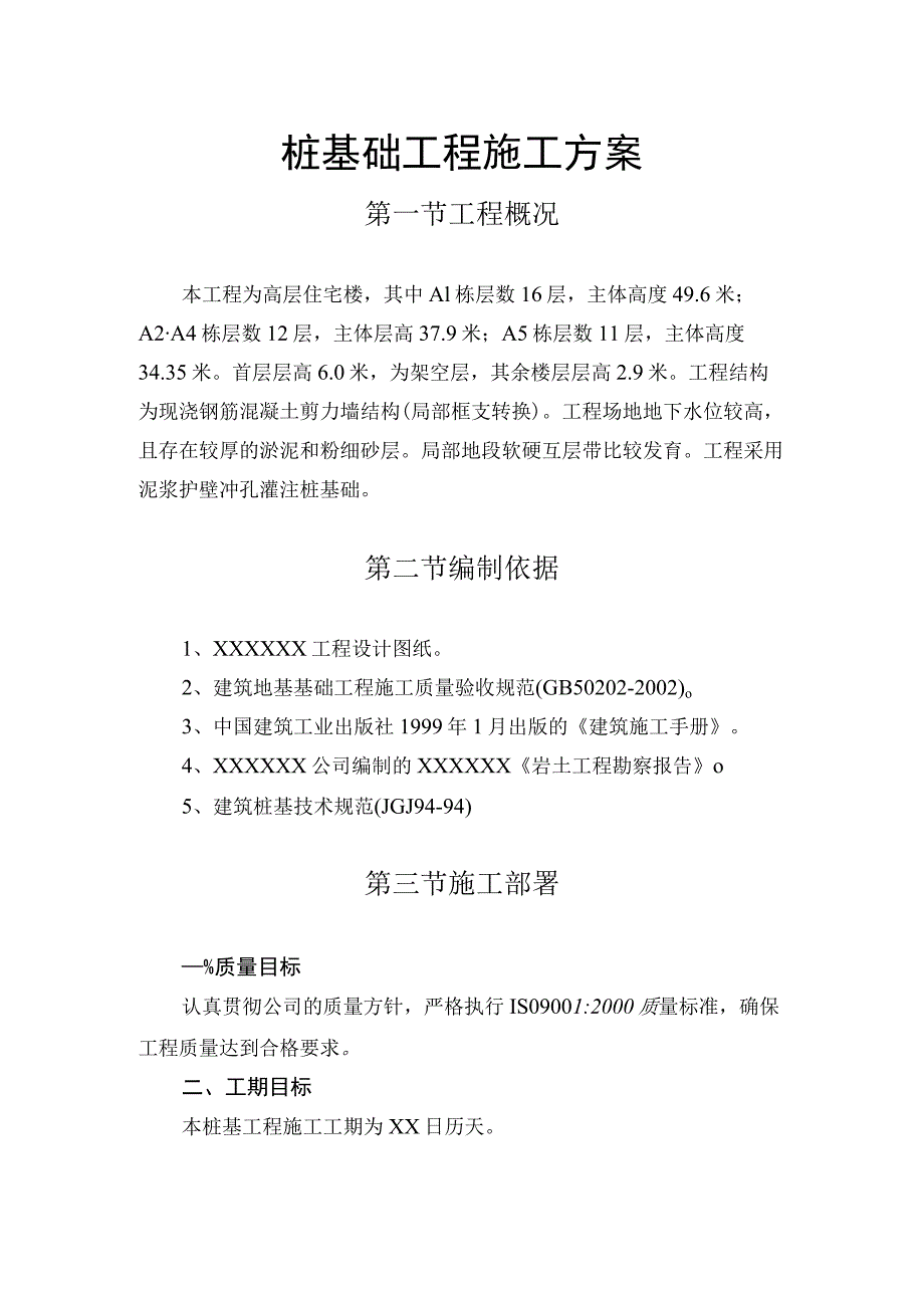 桩基础工程施工方案（汇编）.docx_第1页