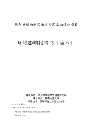 绵阳市城南新区南塔片区基础设施项目环境影响报告书简本.docx