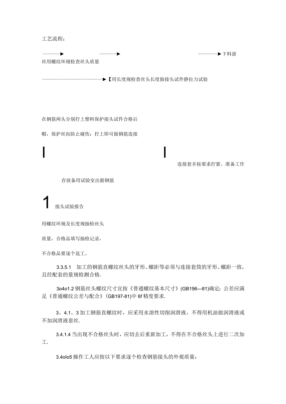 直螺纹钢筋接头紧急施工工艺.docx_第3页