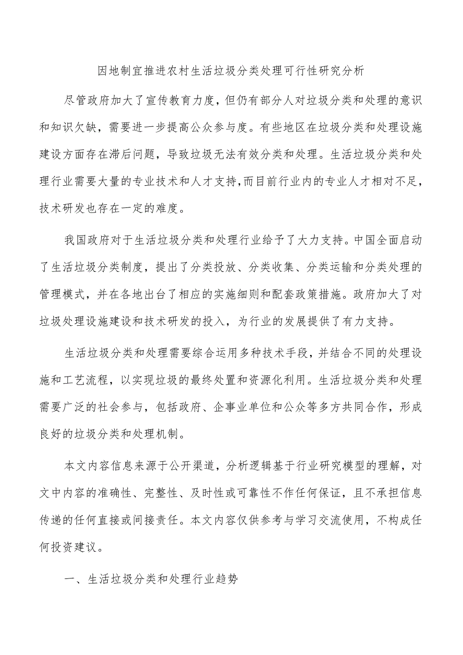 因地制宜推进农村生活垃圾分类处理可行性研究分析.docx_第1页