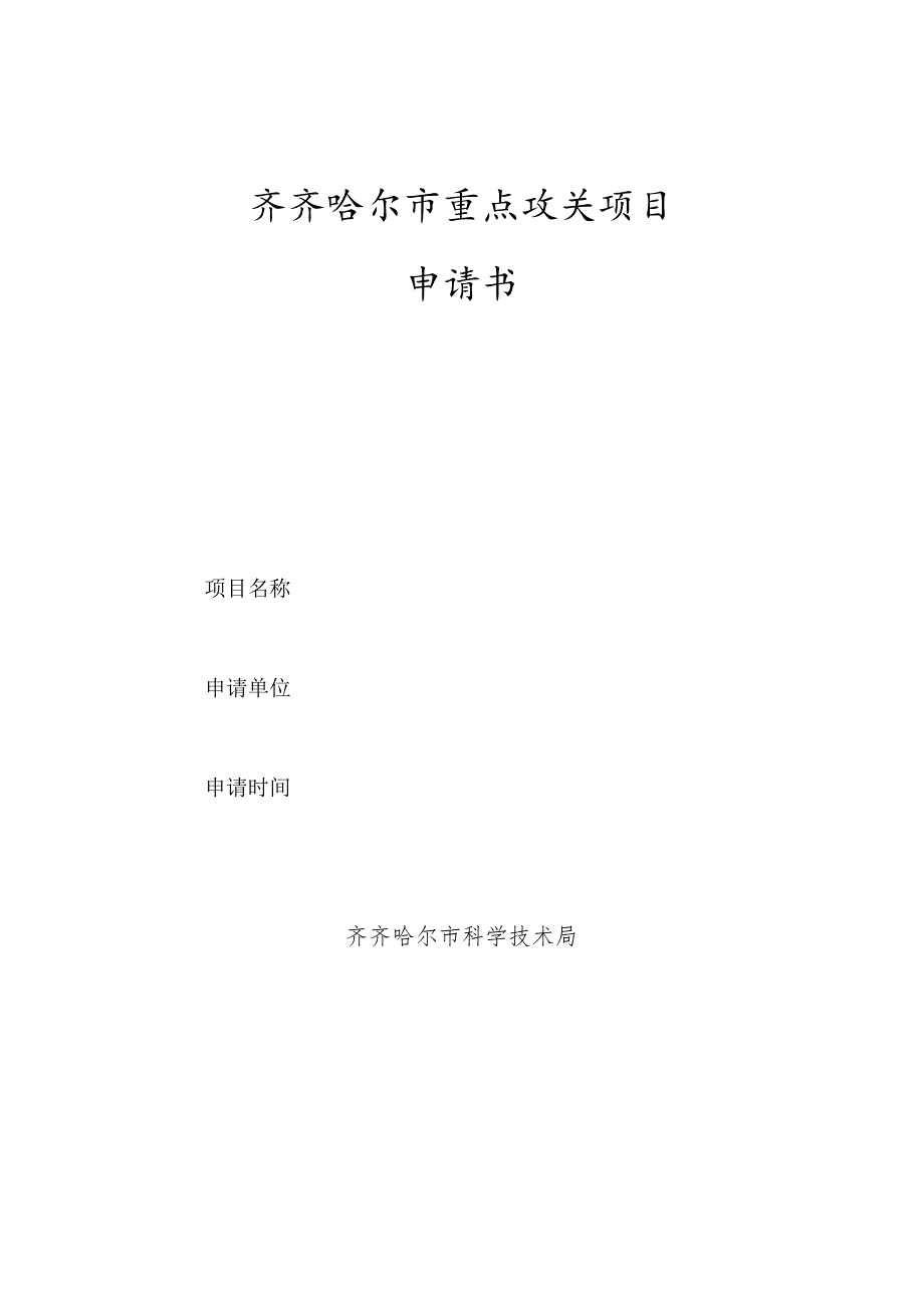 齐齐哈尔市重点攻关项目申请书.docx_第1页