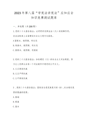 2023年第八届“学宪法 讲宪法”应知应会知识竞赛测试题库及答案.docx