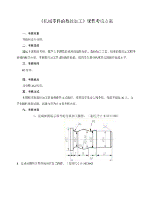 《机械零件的数控加工》课程考核方案.docx