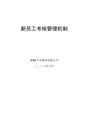 新员工考核管理机制.docx