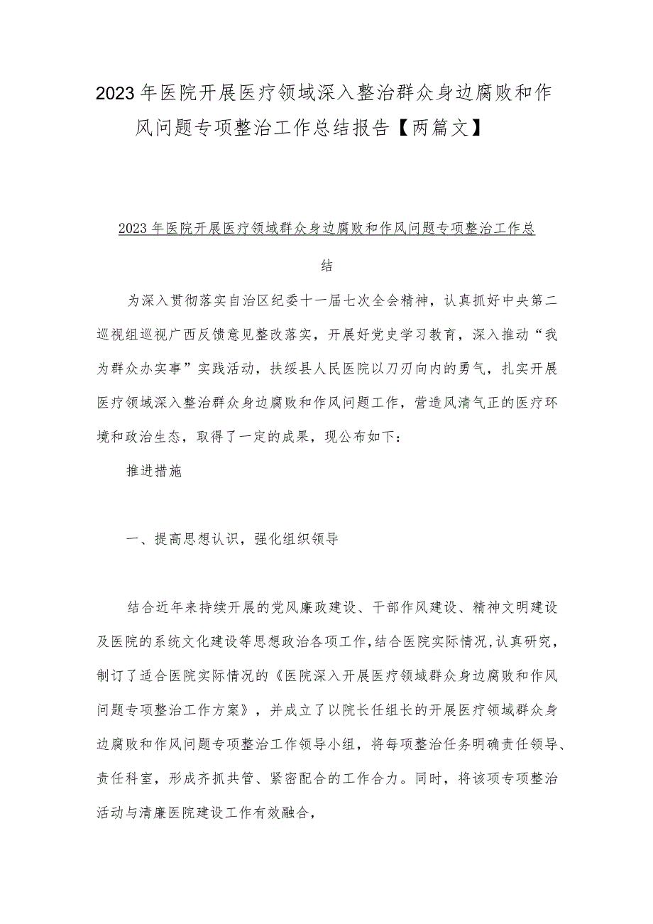 2023年医院开展医疗领域深入整治群众身边腐败和作风问题专项整治工作总结报告【两篇文】.docx_第1页