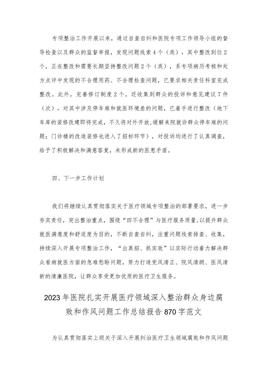 2023年医院开展医疗领域深入整治群众身边腐败和作风问题专项整治工作总结报告【两篇文】.docx_第3页