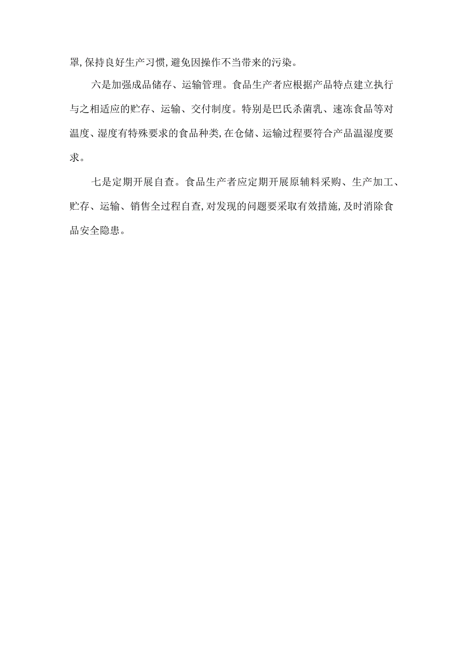 关于夏季食品生产安全的提示.docx_第2页