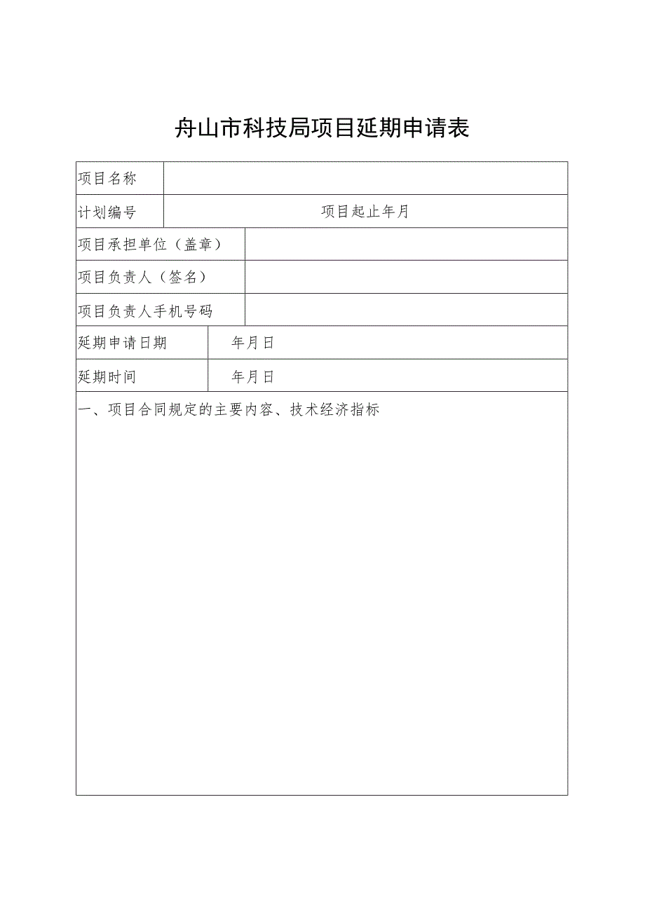 舟山市科技局项目延期申请表.docx_第1页