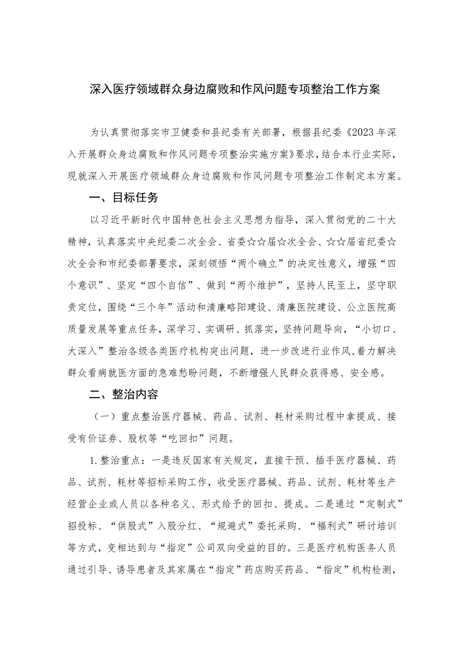 2023深入医疗领域群众身边腐败和作风问题专项整治工作方案共15篇.docx_第1页