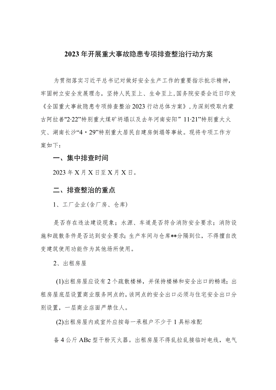 2023年开展重大事故隐患专项排查整治行动方案(精选15篇合集).docx_第1页