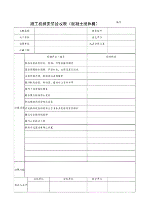 施工机具检查验收表(混凝土搅拌机)范文.docx