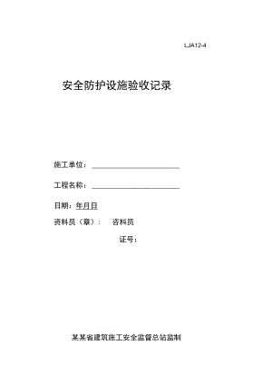 安全防护设施验收记录范文.docx