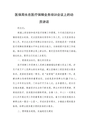 医保局长在医疗保障业务培训会议上的动员讲话.docx