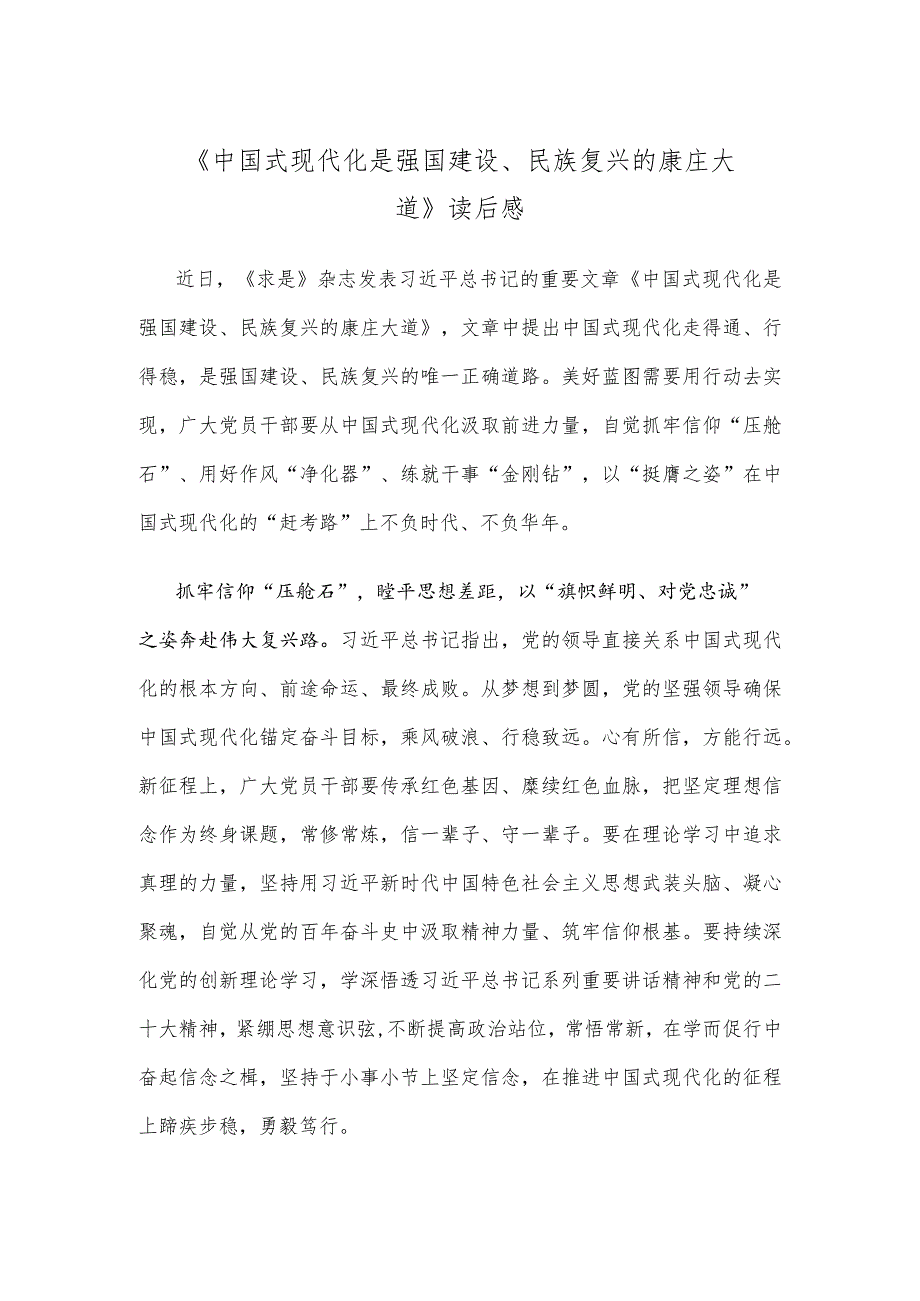 《中国式现代化是强国建设、民族复兴的康庄大道》读后感.docx_第1页