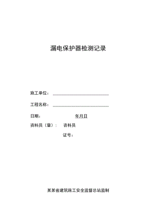 漏电保护器检测记录范文.docx