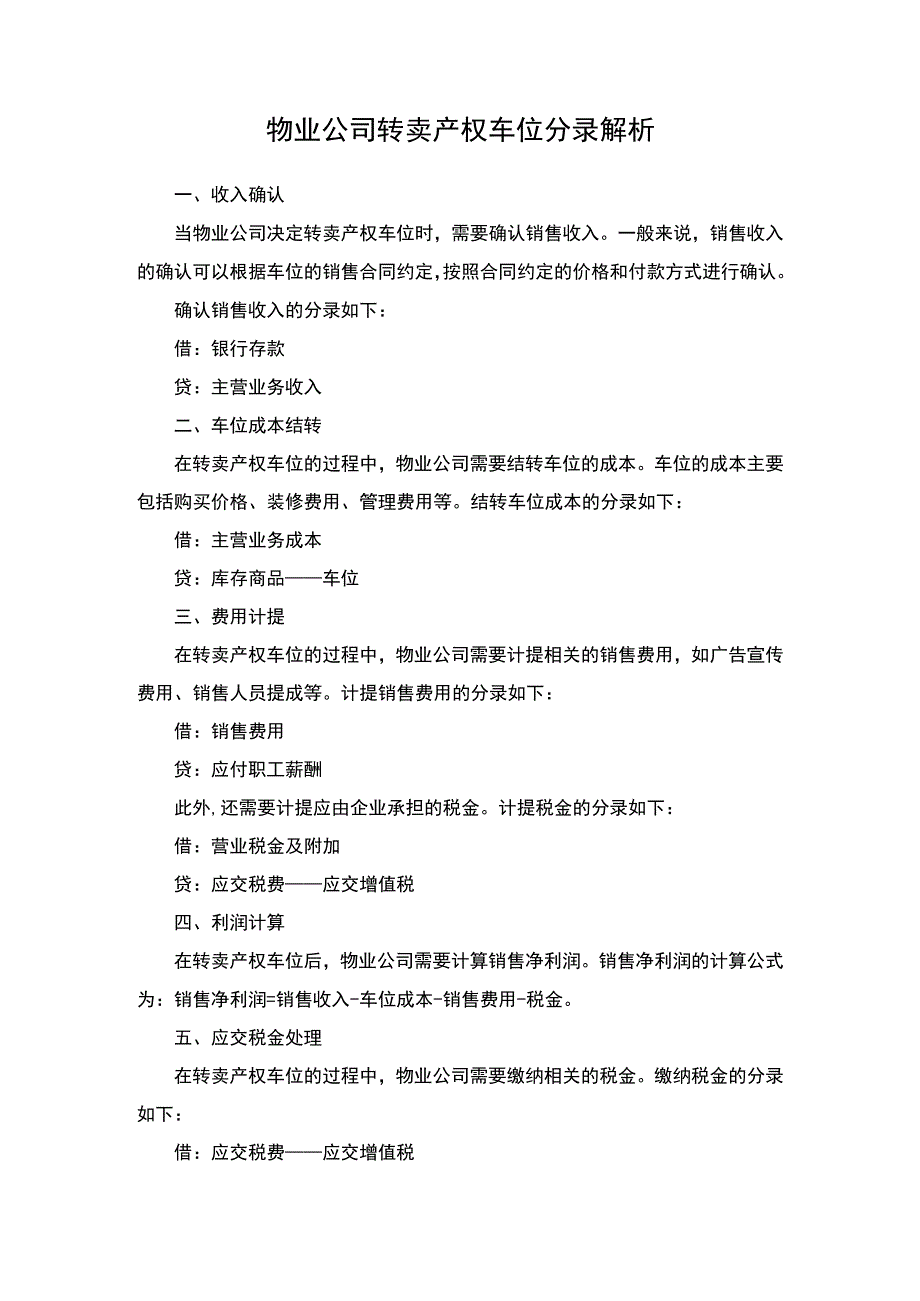 物业公司转卖产权车位分录解析.docx_第1页