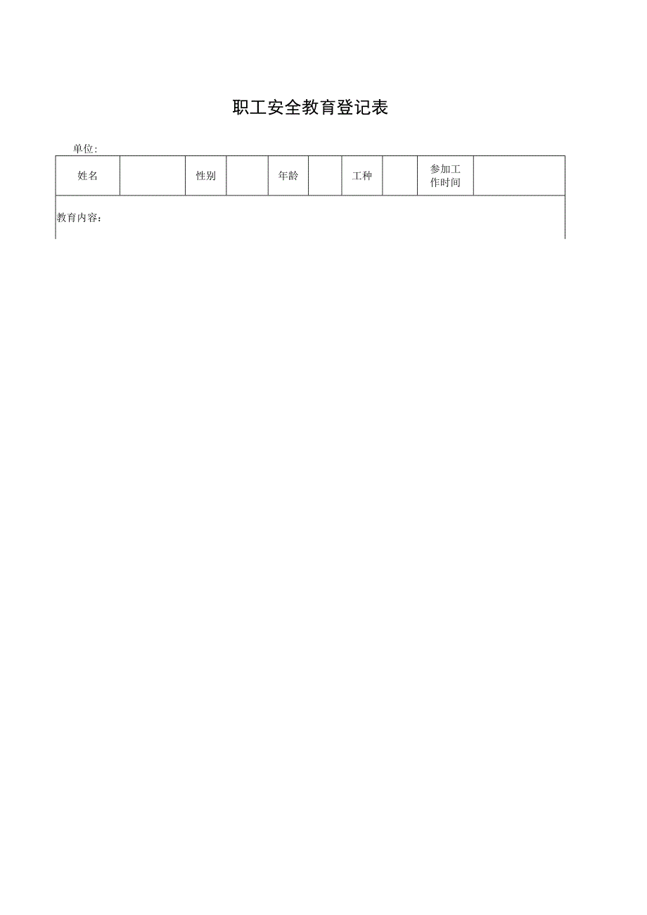 职工安全教育登记表.docx_第1页