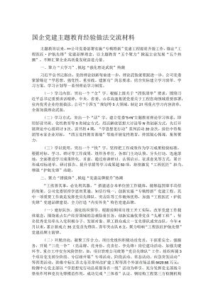 国企党建主题教育经验做法交流材料.docx