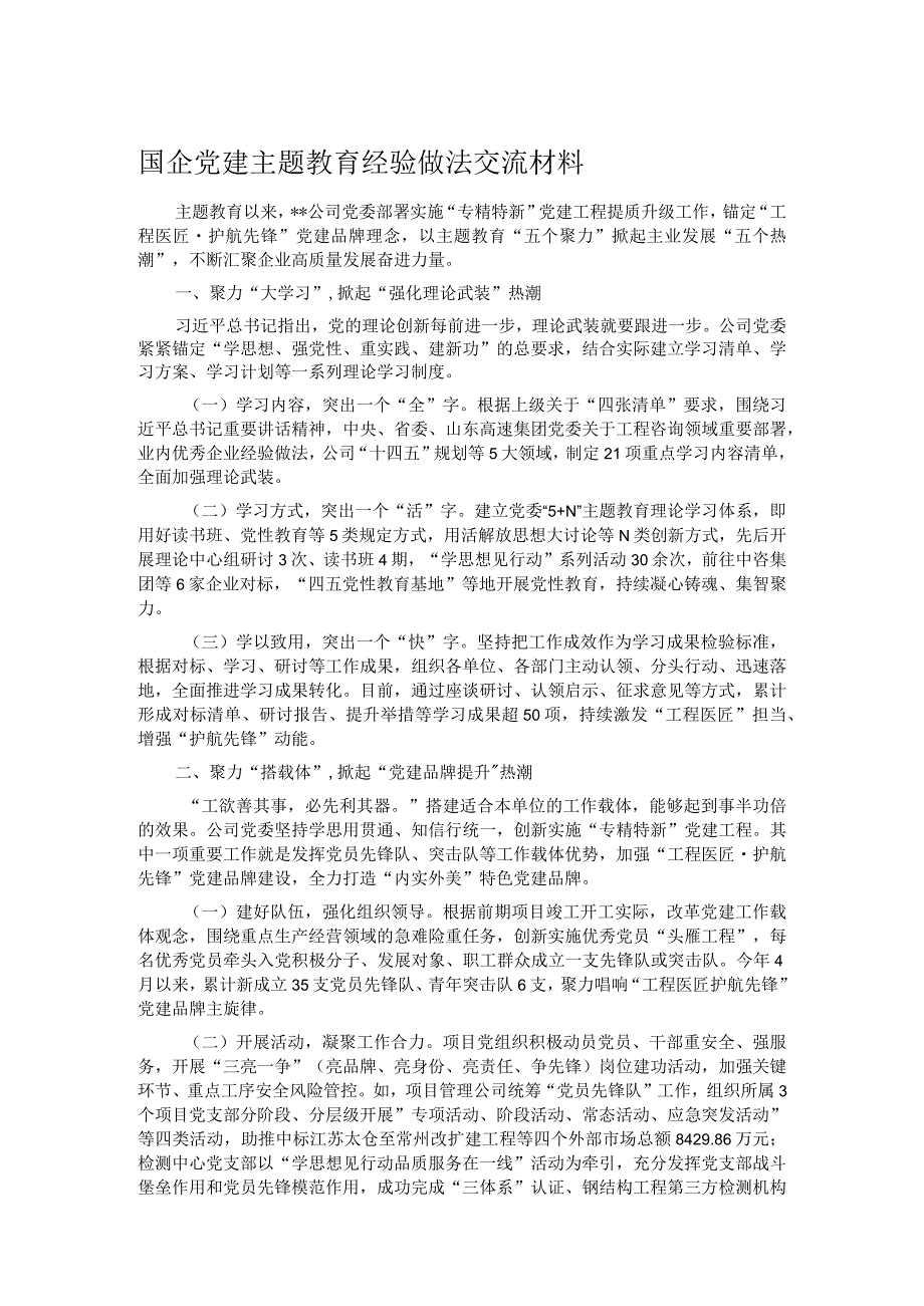 国企党建主题教育经验做法交流材料.docx_第1页