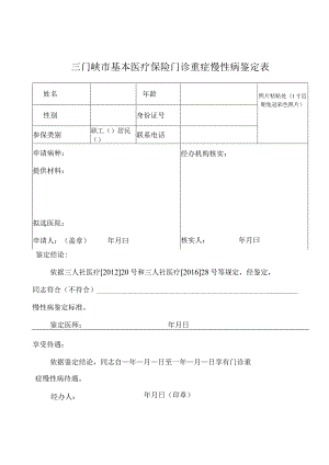 照片粘贴处1寸近期免冠彩色照片三门峡市基本医疗保险门诊重症慢性病鉴定表.docx