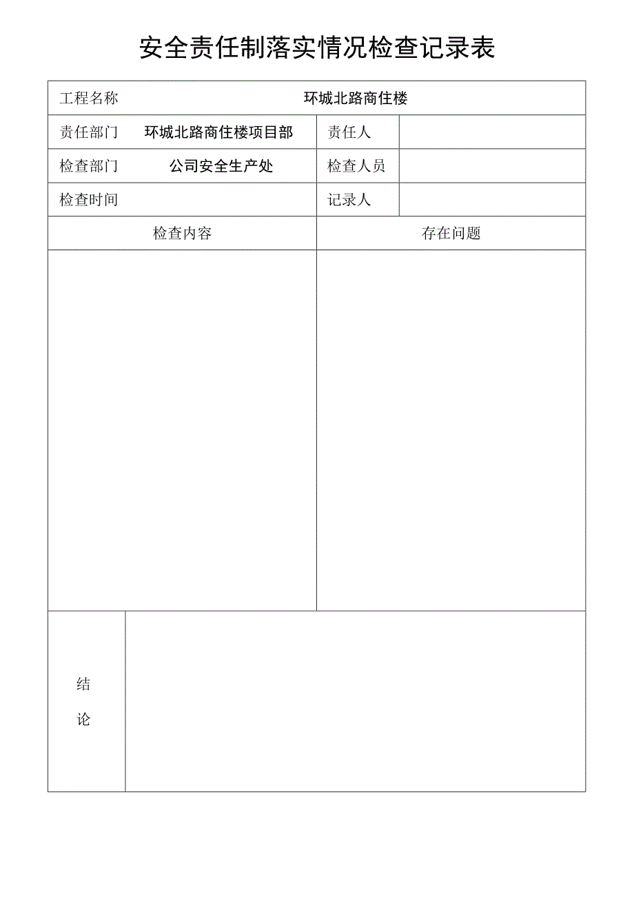 安全生产责任制落实情况考核记录模板范文.docx_第1页