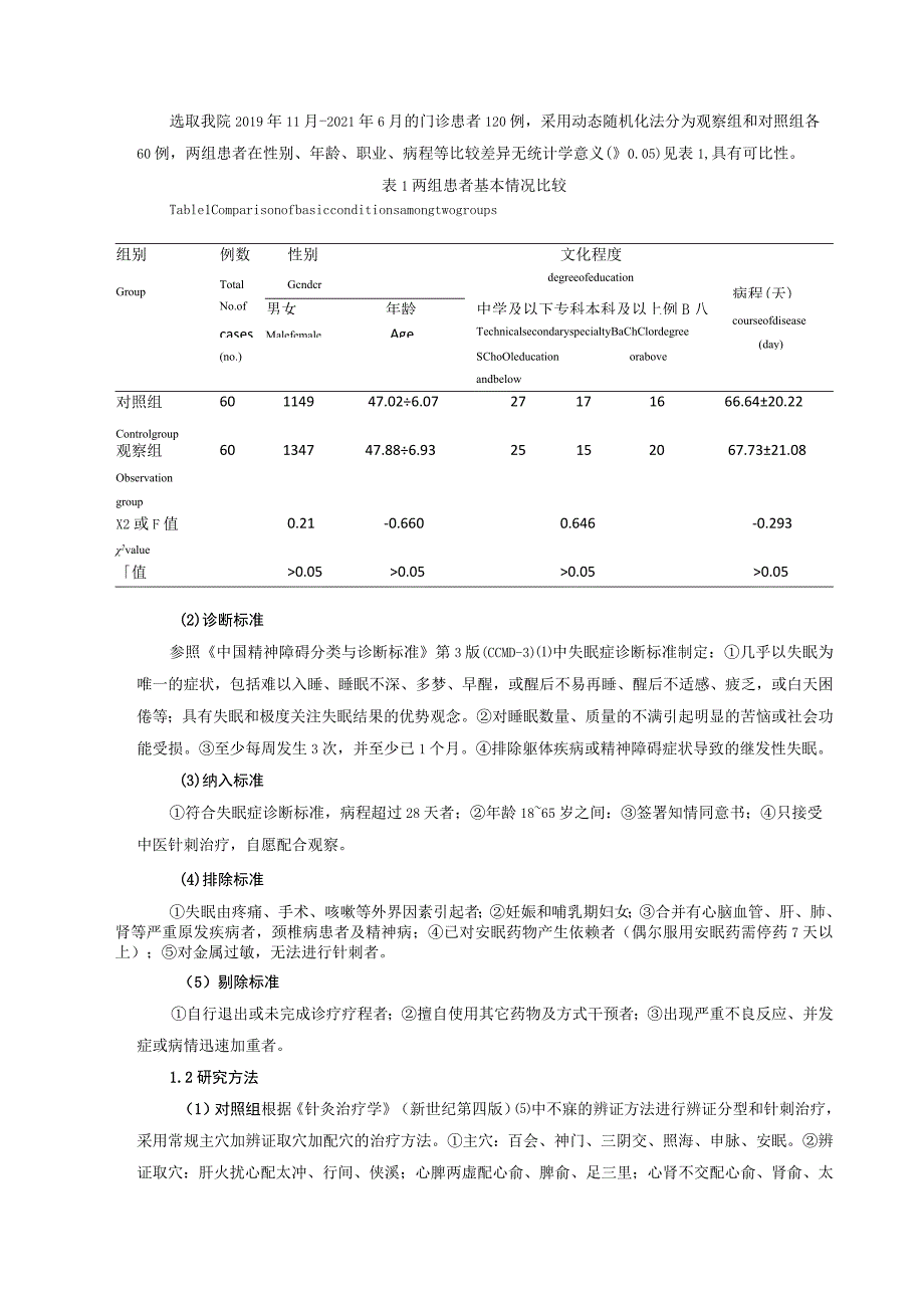 经络检测技术指导循经取穴治疗成人失眠的疗效观察.docx_第2页