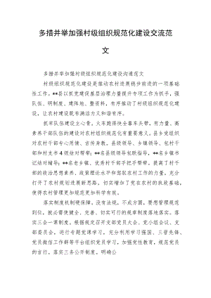 多措并举加强村级组织规范化建设交流范文.docx