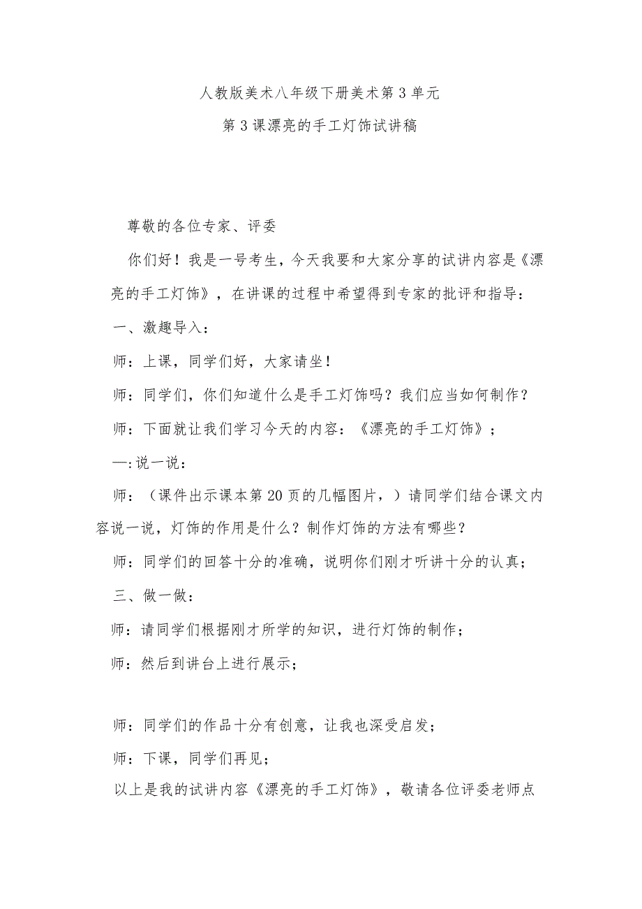 人教版美术八年级下册第3单元美术第3课漂亮的手工灯饰试讲稿.docx_第1页