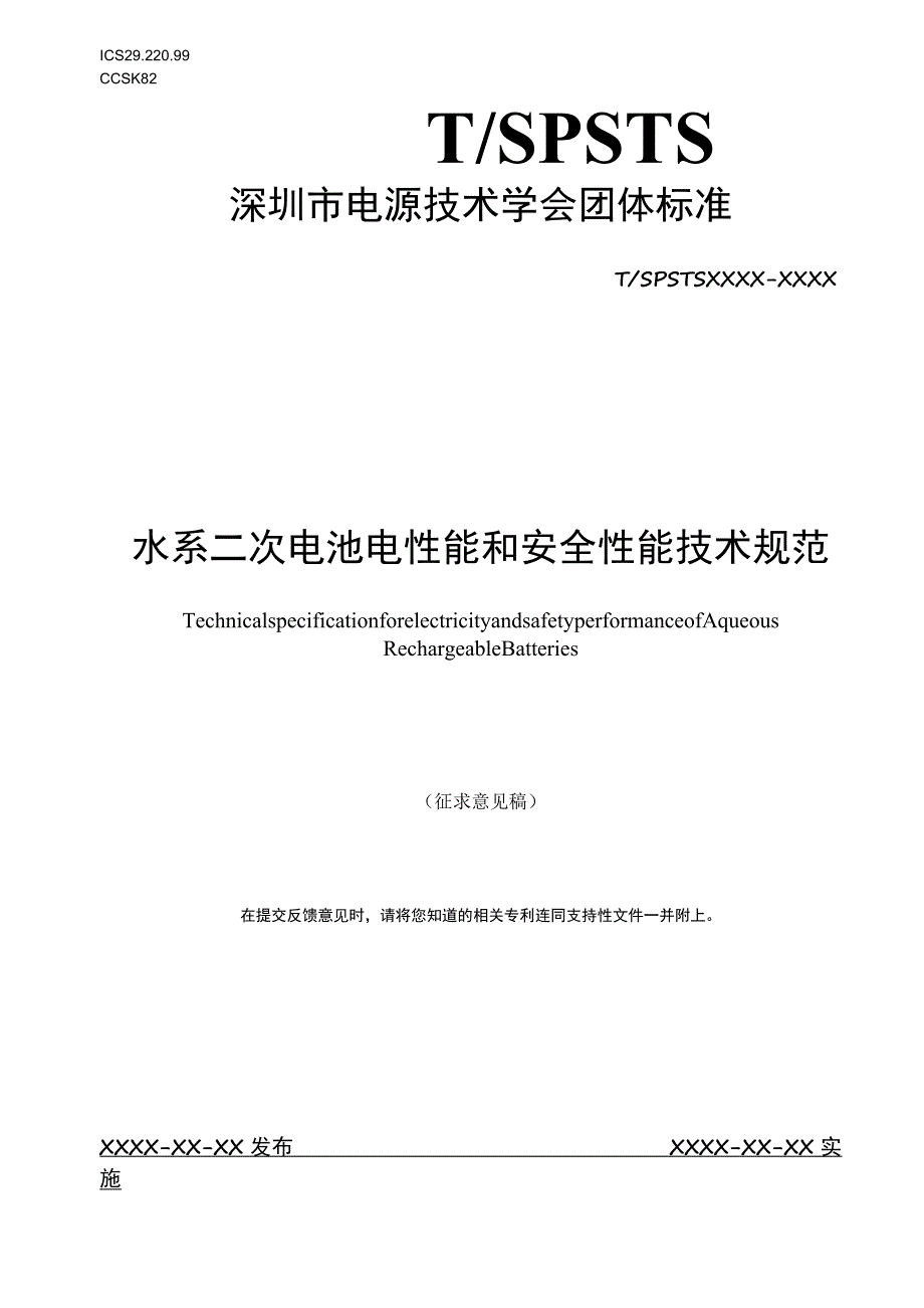 水系二次电池电性能和安全性能技术规范.docx_第1页