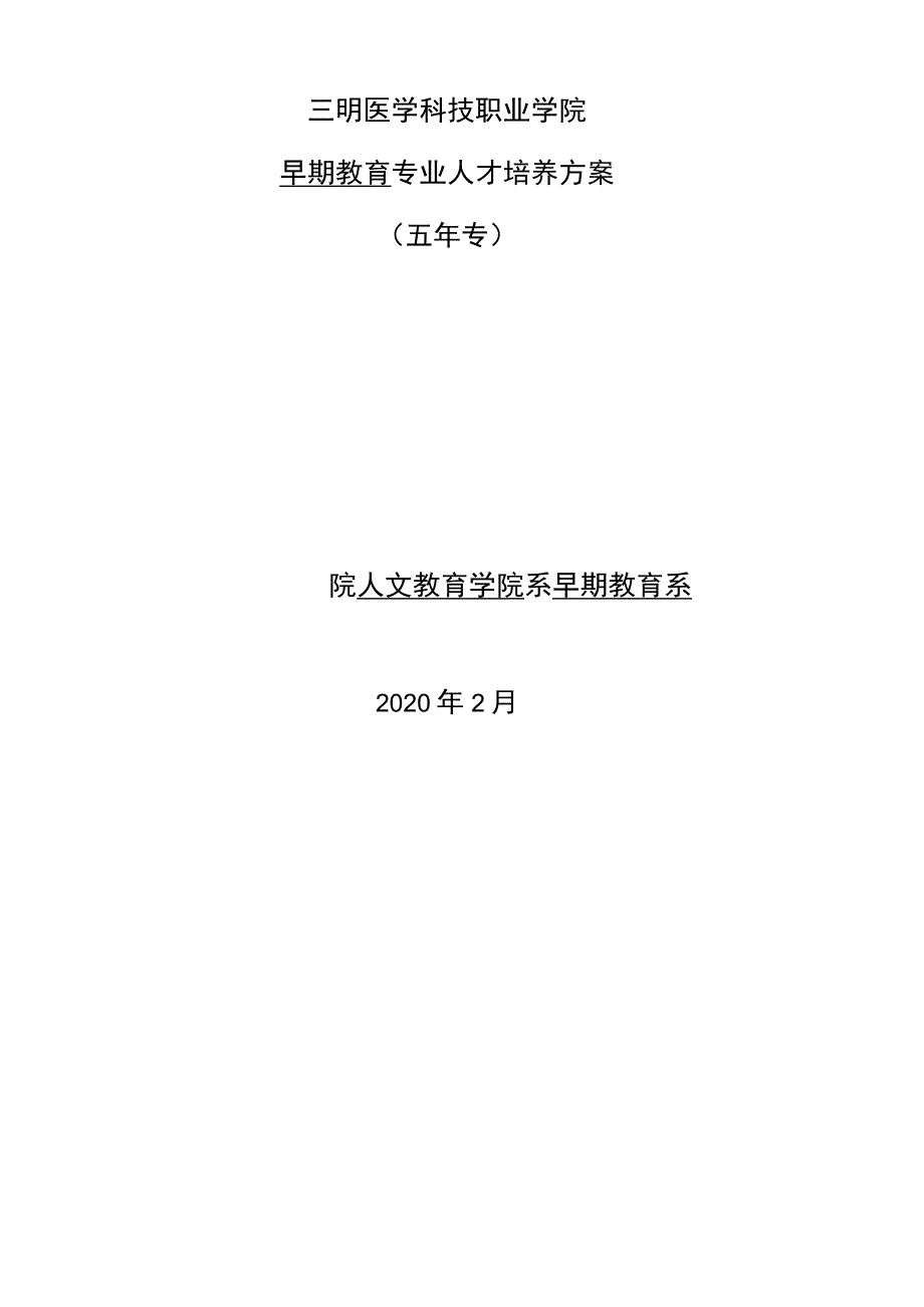 早期教育专业人才培养方案.docx_第1页