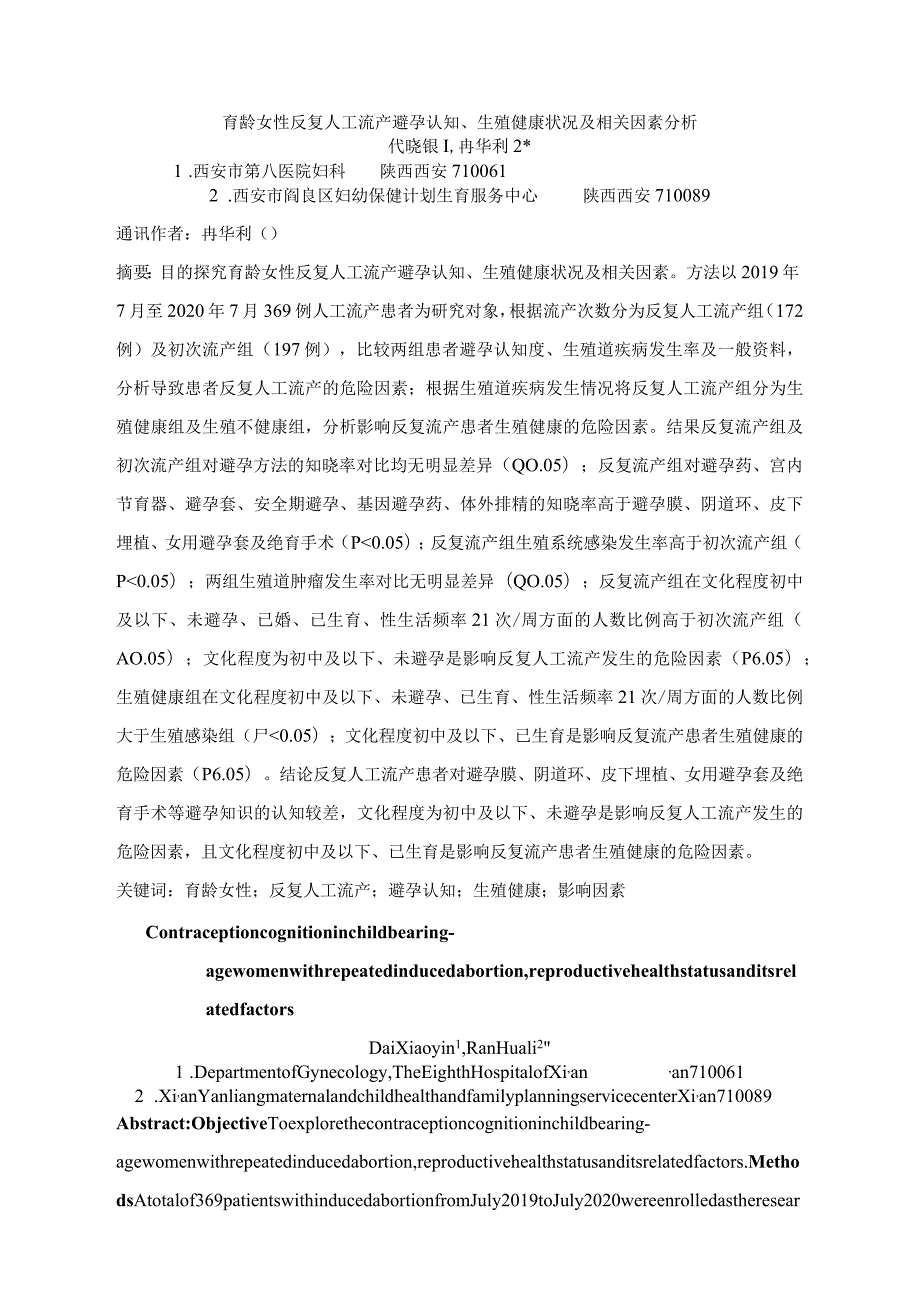 育龄女性反复人工流产避孕认知、生殖健康状况及相关因素分析.docx_第1页