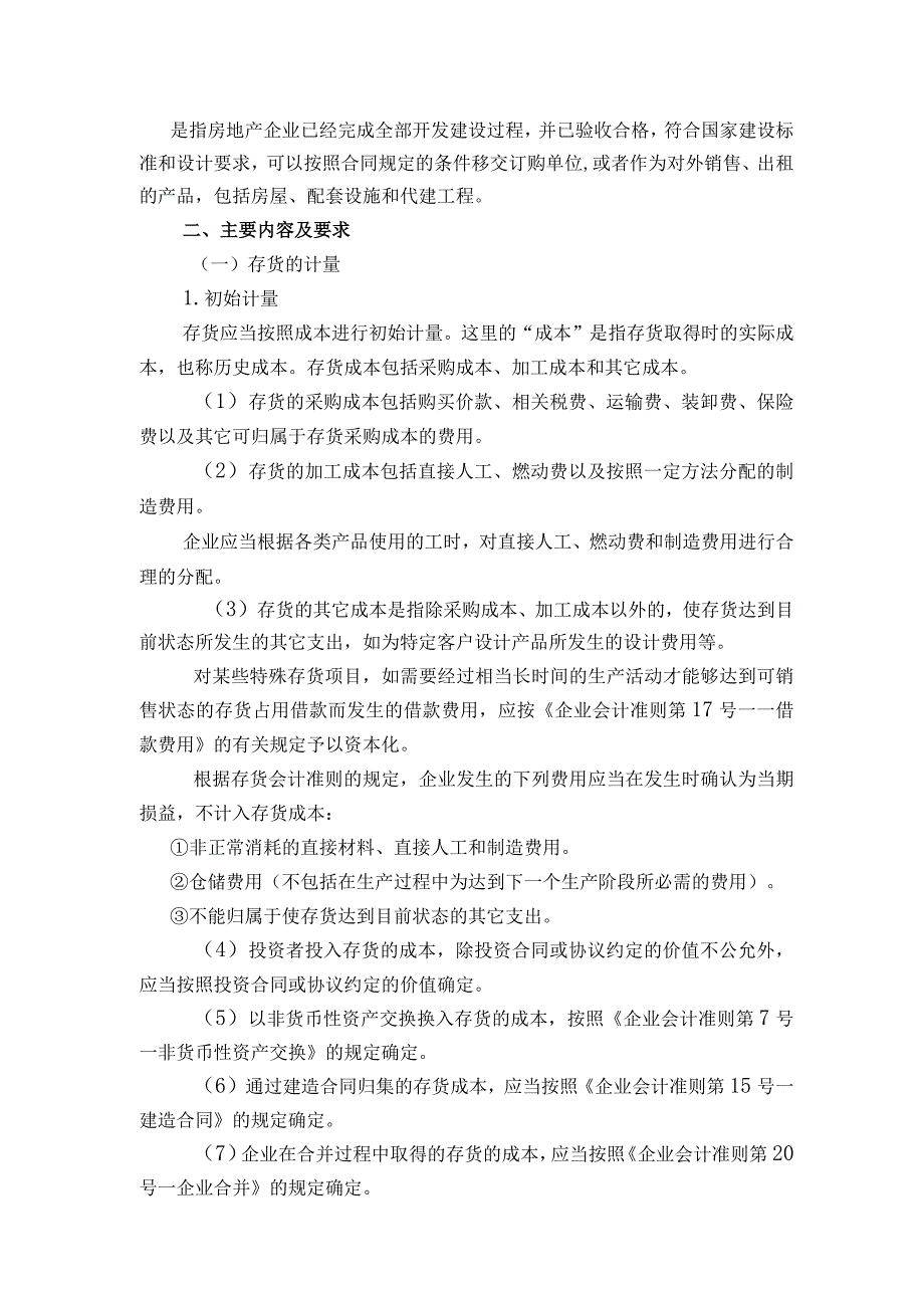 会计科目核算内容及指引存货.docx_第2页