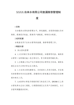 自来水有限公司查漏维修管理制度.docx