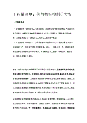 工程量清单计价与招标控制价方案.docx