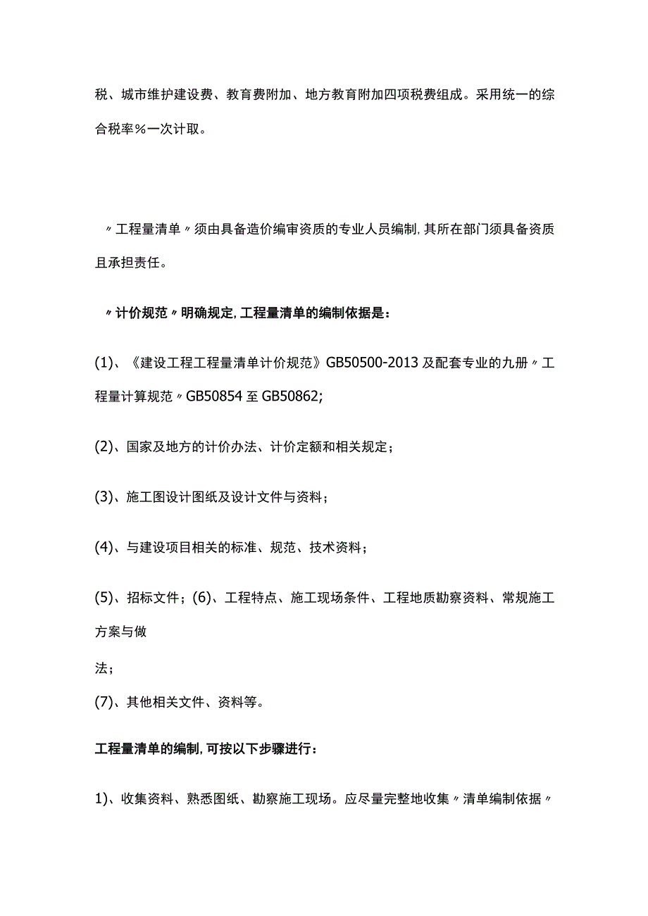 工程量清单计价与招标控制价方案.docx_第3页