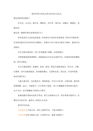 酒店经理文明礼仪普及读本社交礼仪.docx