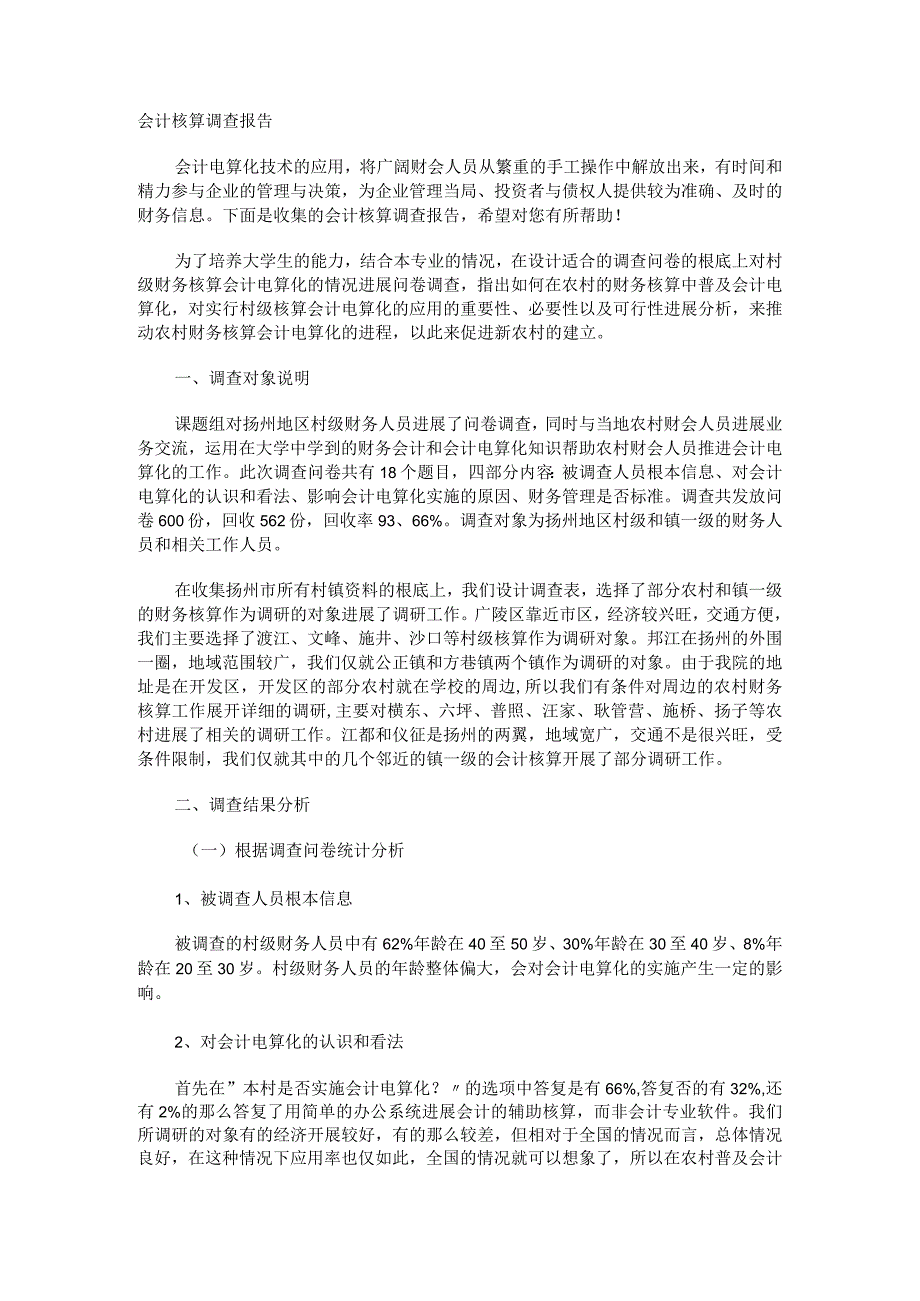 会计核算调查报告.docx_第1页