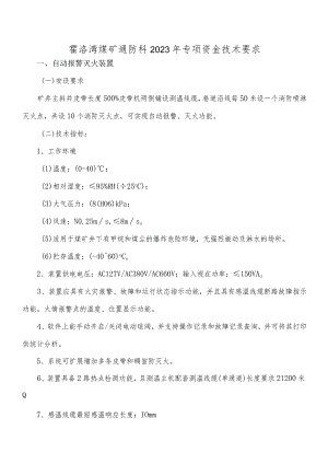 霍洛湾煤矿通防科2023年专项资金技术要求.docx