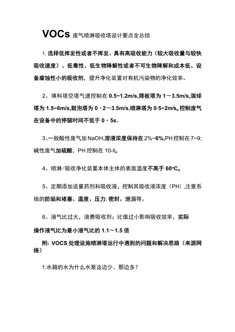 VOCs废气喷淋吸收塔设计要点全总结.docx_第1页