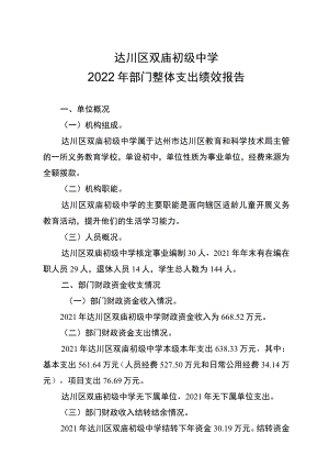 达川区双庙初级中学2022年部门整体支出绩效报告.docx