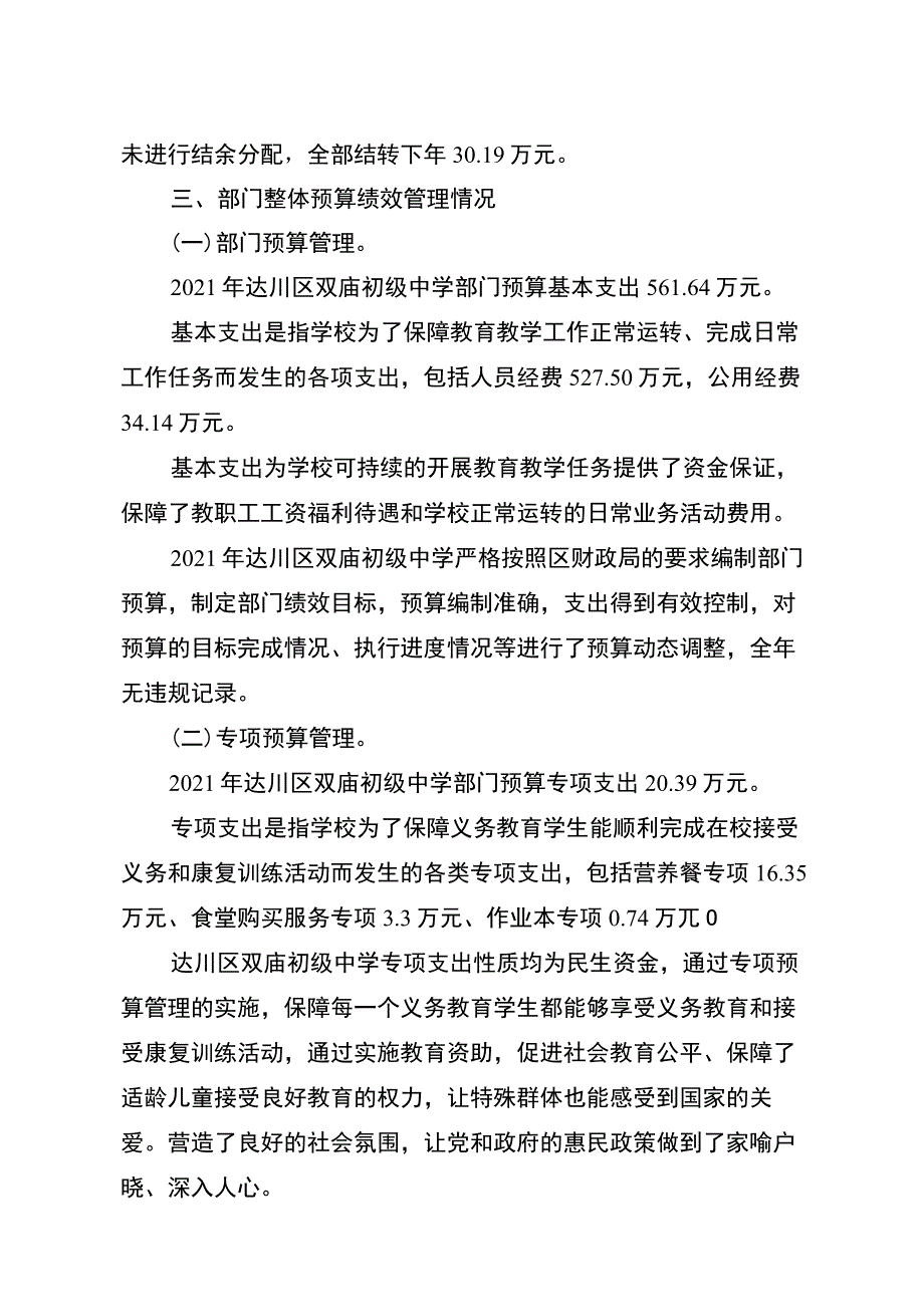 达川区双庙初级中学2022年部门整体支出绩效报告.docx_第2页