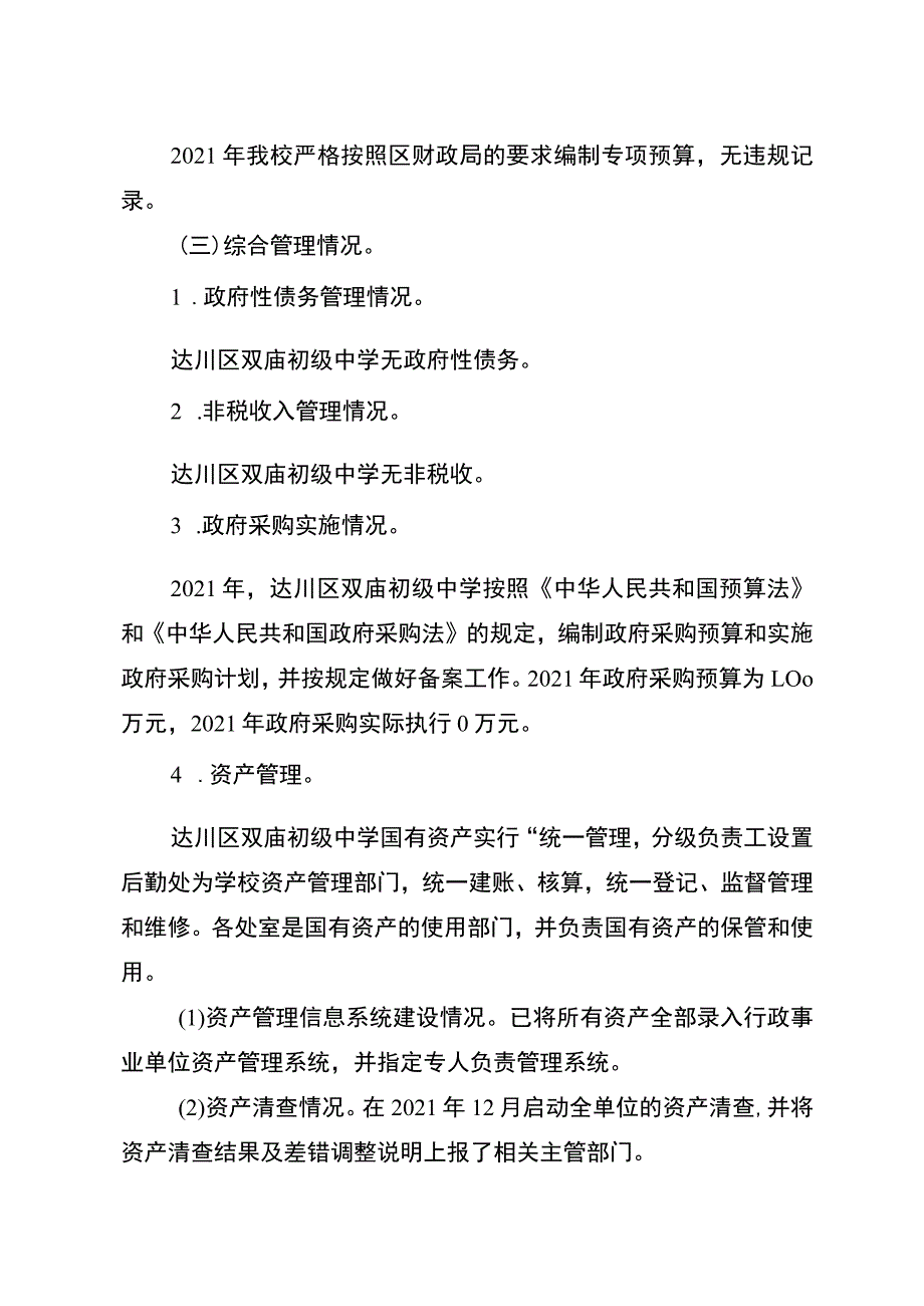 达川区双庙初级中学2022年部门整体支出绩效报告.docx_第3页